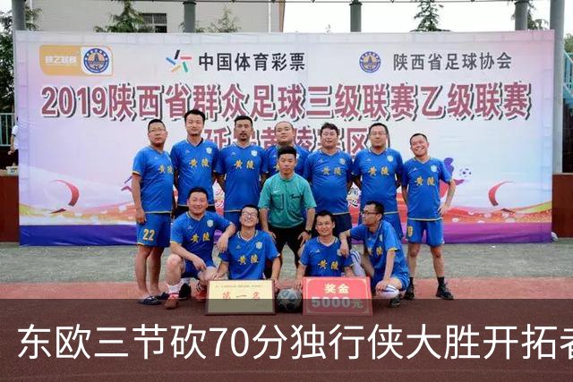 东欧三节砍70分独行侠大胜开拓者 尼克斯擒牛