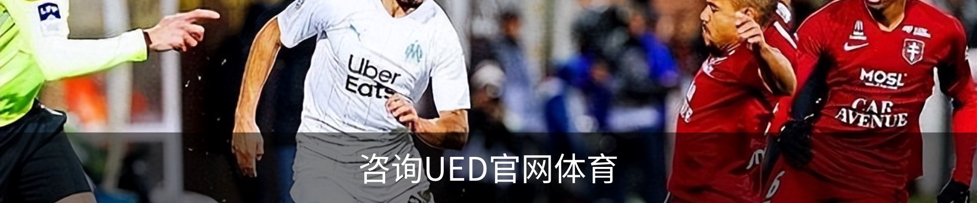 咨询UED官网体育